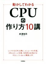 【中古】 動かしてわかる CPUの作り方10講/井澤裕司(著者)