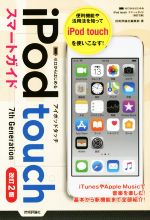 【中古】 ゼロからはじめるiPod　touc