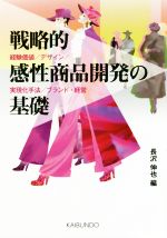 【中古】 戦略的感性商品開発の基礎 経験価値／デザイン／実現化手法／ブランド・経営／長沢伸也(編者)