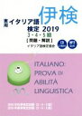 【中古】 実用イタリア語検定　3・4・5級　問題・解説(2019)／国際市民交流のためのイタリア語検定協会