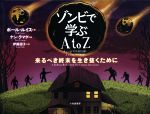 【中古】 ゾンビで学ぶA　to　Z 来るべき終末を生き抜くために／ポール・ルイス(著者),伊藤詔子(訳者),ケン・ラマグ