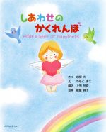 【中古】 しあわせのかくれんぼ/岩根央【作】,ねもとまこ【絵】,上田怜奈【訳】,新屋賀子【音楽】