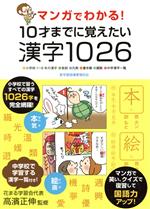 【中古】 マンガでわかる!10才までに覚えたい漢字1026 小学校1〜6年の漢字/音訓/凡例/書き順/画数/中学漢字一覧 新学習指導要領対応/高濱正伸