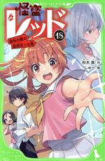 【中古】 怪盗レッド(18) 銀色の髪の転校生☆の巻 角川つばさ文庫／秋木真(著者),しゅー(絵)