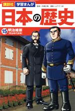【中古】 日本の歴史(15) 明治維新 講談社　学習まんが／山下てつお(著者),舟橋正真(監修)