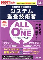 【中古】 ALL　IN　ONE　パーフェクトマスター　システム監査技術者(2021年度版春) 情報処理技術者試験／TAC情報処理講座(著者)