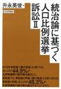 【中古】 統治論に基づく人口比例選挙訴訟(II)／升永英俊(著者)