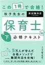 【中古】 この1冊で合格!桜子先生の保育士必修テキスト(下)/桜子先生(著者)