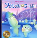 【中古】 ソウルフル・ワールド ディズニー・プレミアム・コレクション/うさぎ出版(編者)