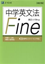 【中古】 中学英文法　Fine　改訂版／Z会編集部(著者),渡辺いづみ(監修)