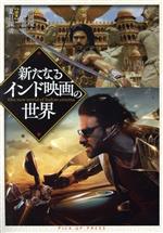 【中古】 新たなるインド映画の世界/夏目深雪(著者),松岡環(著者),夏目深雪(編著)