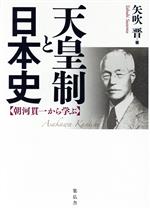 【中古】 天皇制と日本史 朝河貫一から学ぶ／矢吹晋(著者)