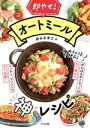 【中古】 即やせ!オートミール神レシピ/新谷友里江(著者)