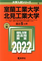 【中古】 室蘭工業大学／北見工業大学(2022) 大学入試シリーズ8／教学社編集部(編者)