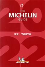 【中古】 ミシュランガイド　東京(2022)／日本ミシュランタイヤ(編者)