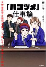 【中古】 「ハコヅメ」仕事論 女性警察官が週刊連載マンガ家になって成功した理由／泰三子(著者),山中浩之(著者)