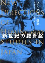 【中古】 新世紀の羅針盤　ヘミングウェイ批評／日本ヘミングウェイ協会(編者)
