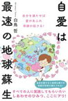 【中古】 自愛は最速の地球蘇生 自分を満たせば愛があふれ奇跡が起きる！／白鳥哲(著者)