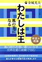 【中古】 わたしは王 風の王になる 待望の続編/金城光夫(著者)