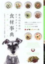 【中古】 愛犬のためのホリスティック 食材事典/日本アニマルウェルネス協会(監修)