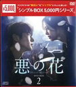 【中古】 悪の花 DVD−BOX2/イ・ジュンギ,ムン・チェウォン,チャン・ヒジン,ソ・ヒョヌ