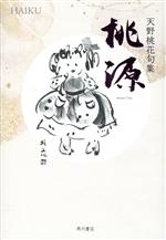 俳句诗 - 【中古】 桃源 句集／天野桃花(著者)