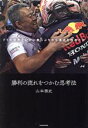 【中古】 勝利の流れをつかむ思考法 F1の世界でいかに崖っぷちから頂点を極めたか／山本雅史(著者)