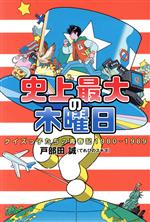 【中古】 史上最大の木曜日　クイズっ子たちの青春記1980－1989／戸部田誠(著者)