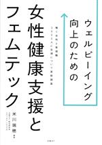 【中古】 ウェルビーイング向上のための女性健康支援とフェムテック 働く女性と管理職3000人に生理について実態調査／日経BP総合研究所メディカル・ヘルスラボ(著者),米川瑞穂(編著)
