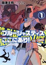 Comics Library - 【中古】 ブルージャスティスここにあり！　THE　COMIC(1) Ride　C／関津主将(著者),竹内すくね(原作),九二枝(キャラクター原案)