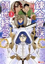 【中古】 錬金貴族の領地経営(5) モンスターC／采芽杏奈(著者),三島千廣(原作),ともぞ(キャラクター原案)