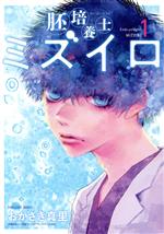 【中古】 胚培養士ミズイロ(1) ビッグC／おかざき真里(著者)のサムネイル