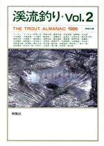 【中古】 渓流釣り(Vol．2（1986）)／湯川豊【ほか著】