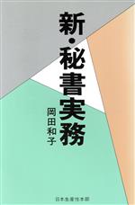 【中古】 新・秘書実務／岡田和子(著者)