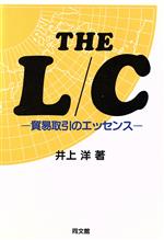 【中古】 THE　L／C 貿易取引のエッ