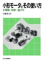【中古】 小形モータとその使い方 種類・特徴・選び方／谷腰欣司【著】
