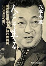 六本木敏(著者)販売会社/発売会社：教育史料出版会発売年月日：1988/06/30JAN：9784876521425