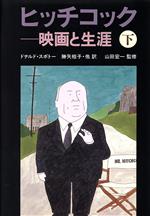 【中古】 ヒッチコック(下) 映画と生涯／ドナルドスポトー【著】，勝矢桂子，長野きよみ，堀内静子，相原真理子【訳】
