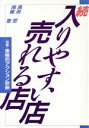 【中古】 続 入りやすい店 売れる店 図解 業種別アクション診断／馬渕哲，南条恵【著】