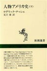 【中古】 人物アメリカ史(下) 新潮選書／ロデリックナッシュ【著】，足立康【訳】