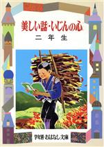 【中古】 美しい話・いじんの心(2年生) 偉人ものがたり 学年別おはなし文庫/白木茂【著】,二反長半【編】
