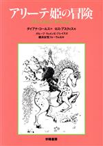 【中古】 アリーテ姫の冒険/ダイアナコールス【作】,ロスアスクイス【絵】,グループ・ウィメンズ・プレイス【訳】