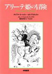 【中古】 アリーテ姫の冒険／ダイアナコールス【作】，ロスアスクイス【絵】，グループ・ウィメンズ・プレイス【訳】