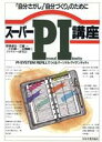 【中古】 スーパーPI講座 「自分さがし」「自分づくり」のために PI SYSTEM REFILLでつくるパーソナル アイデンティティ／野津卓也，江崎一，小石雄一【著】