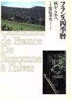 【中古】 フランス四季暦(秋から冬へ) 秋から冬へ／饗庭孝男