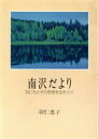 【中古】 南沢だより 羽仁もと子の思想を生きつつ／羽仁恵子(著者)