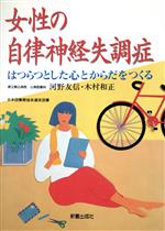 【中古】 女性の自律神経失調症 はつらつとした心とからだをつくる／河野友信(著者),木村和正(著者)