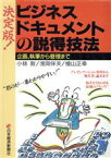 【中古】 決定版！ビジネスドキュメントの説得技法 企画、執筆から管理まで／小林敦(著者),浅岡伴夫(著者),桧山正幸(著者)