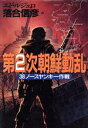 【中古】 第2次朝鮮動乱 38ノースヤンキー作戦/エドルジェロ【著】,落合信彦【訳】