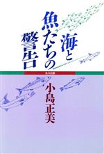 【中古】 海と魚たちの警告／小島正美【著】